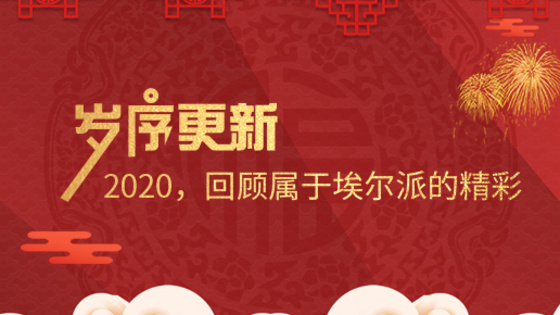 歲序更新！2020，回顧屬于埃爾派的精彩